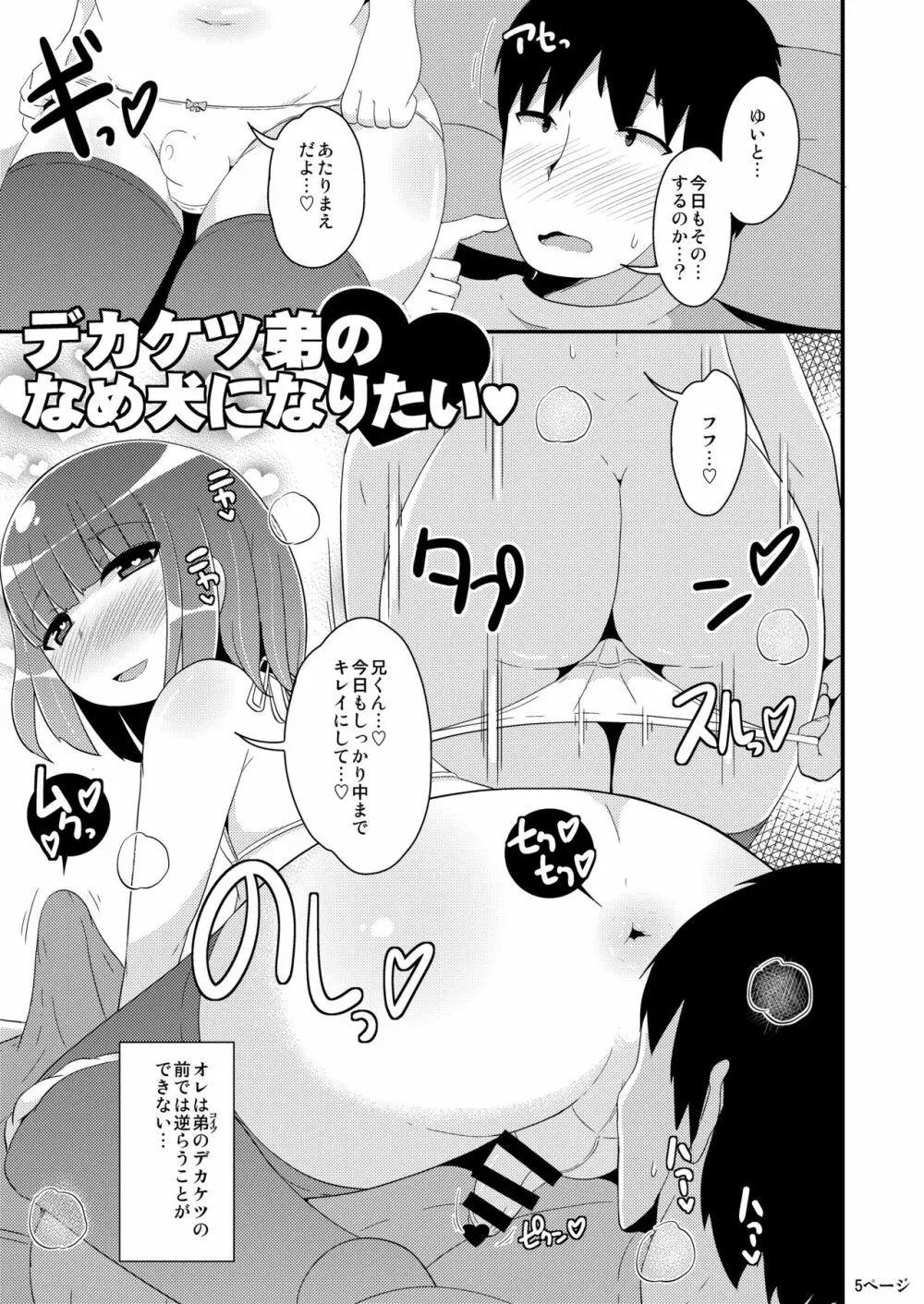 デカケツ弟のなめ犬になりたい♥ - page5