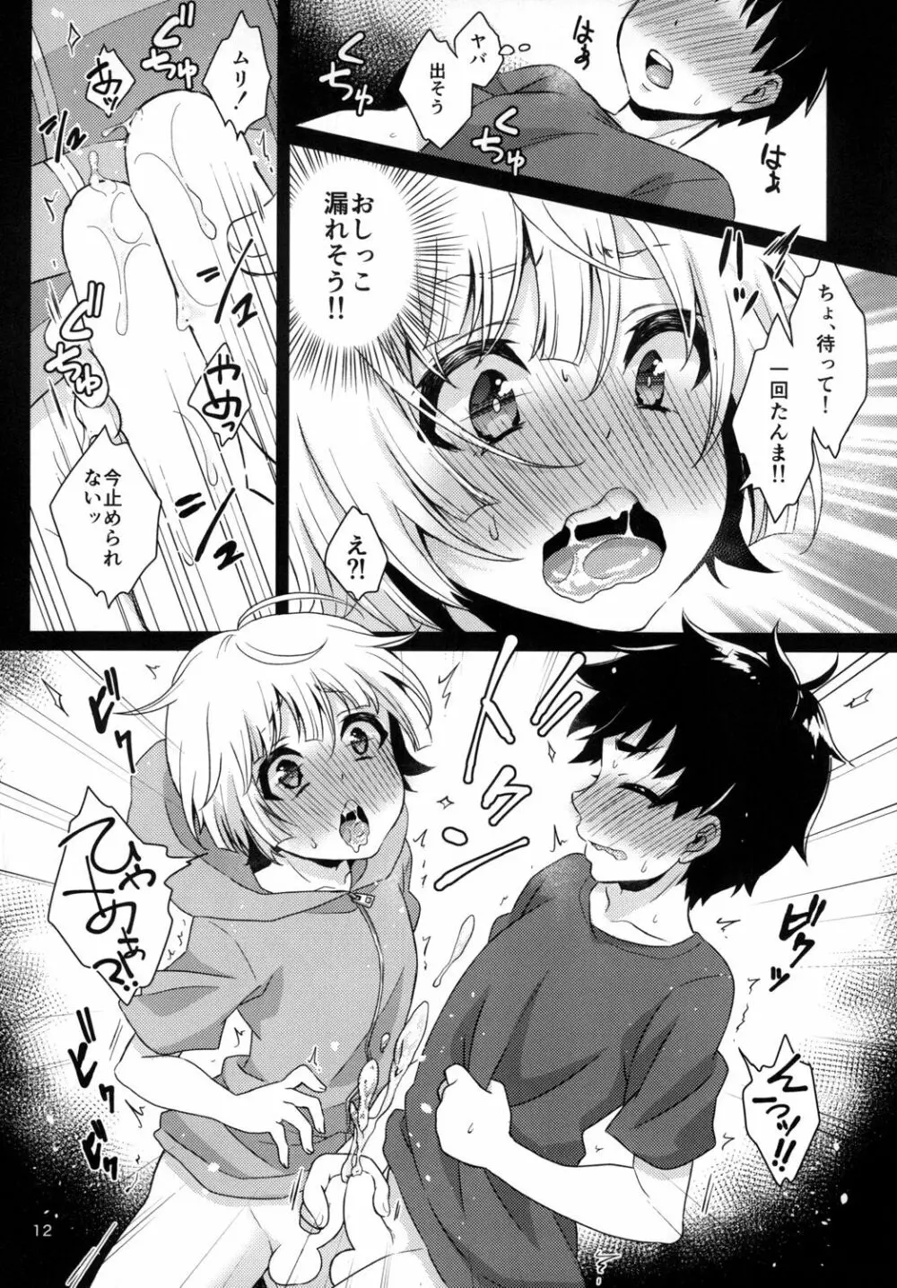 君の知らないプロローグ - page12