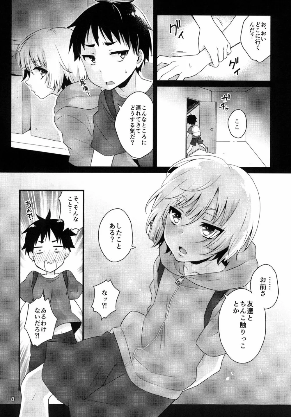 君の知らないプロローグ - page8