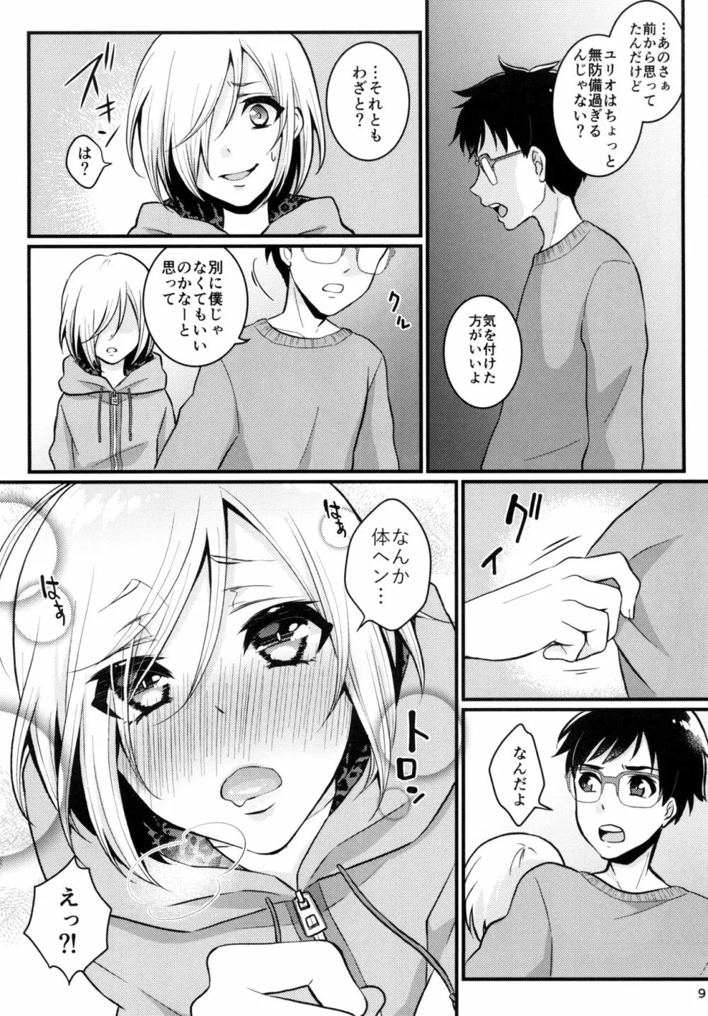 迷えるキミに食前一錠 - page9