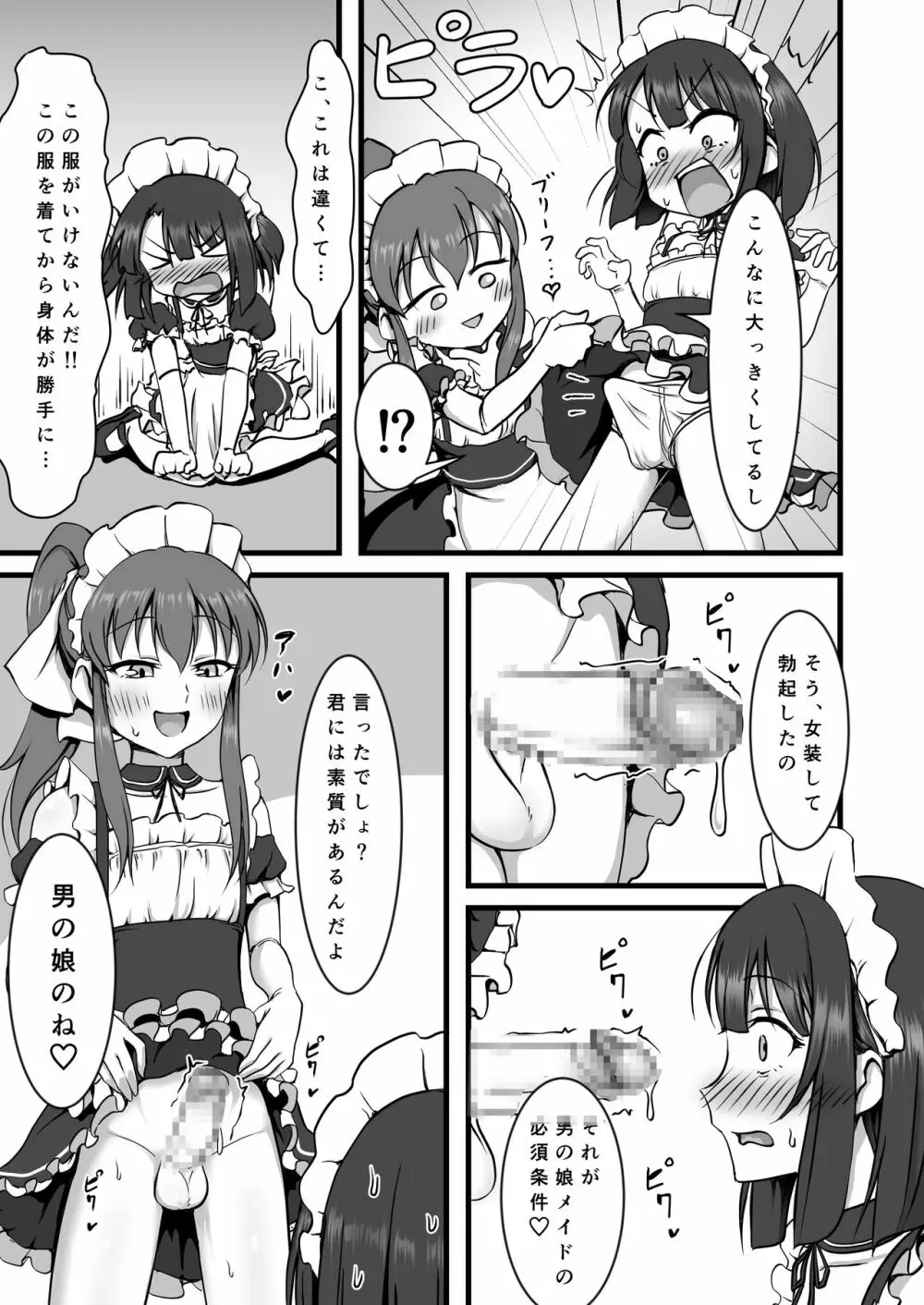 男の娘はじめました - page6