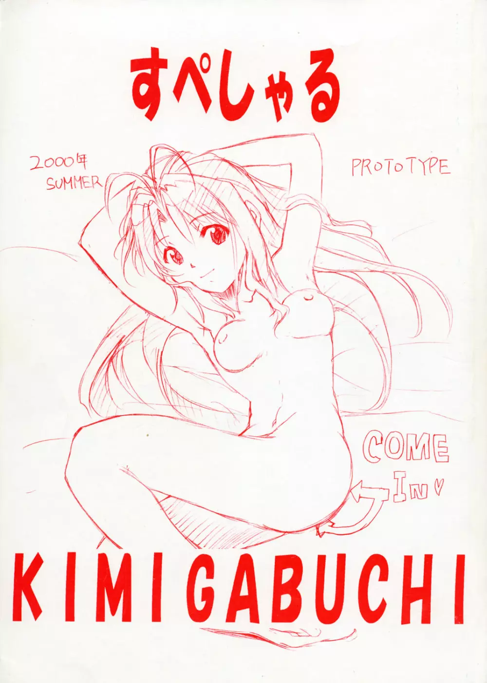 すぺしゃる KIMIGABUCHI 2000年 SUMMER PROTOTYPE - page1