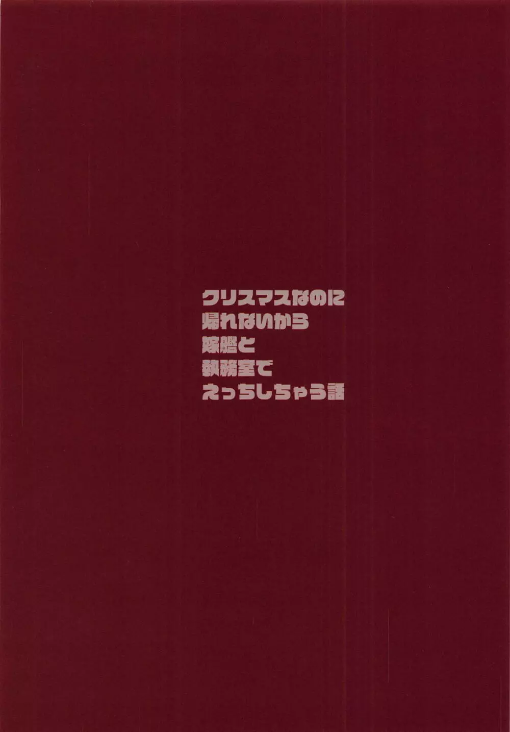 クリスマスなのに帰れないから嫁艦と執務室でえっちする話 - page18