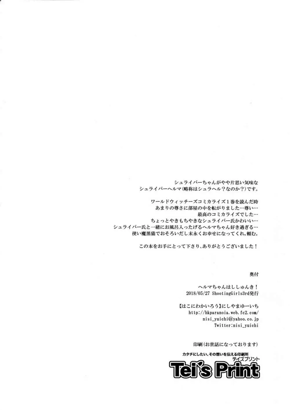 ヘルマちゃんはししゅんき! - page18