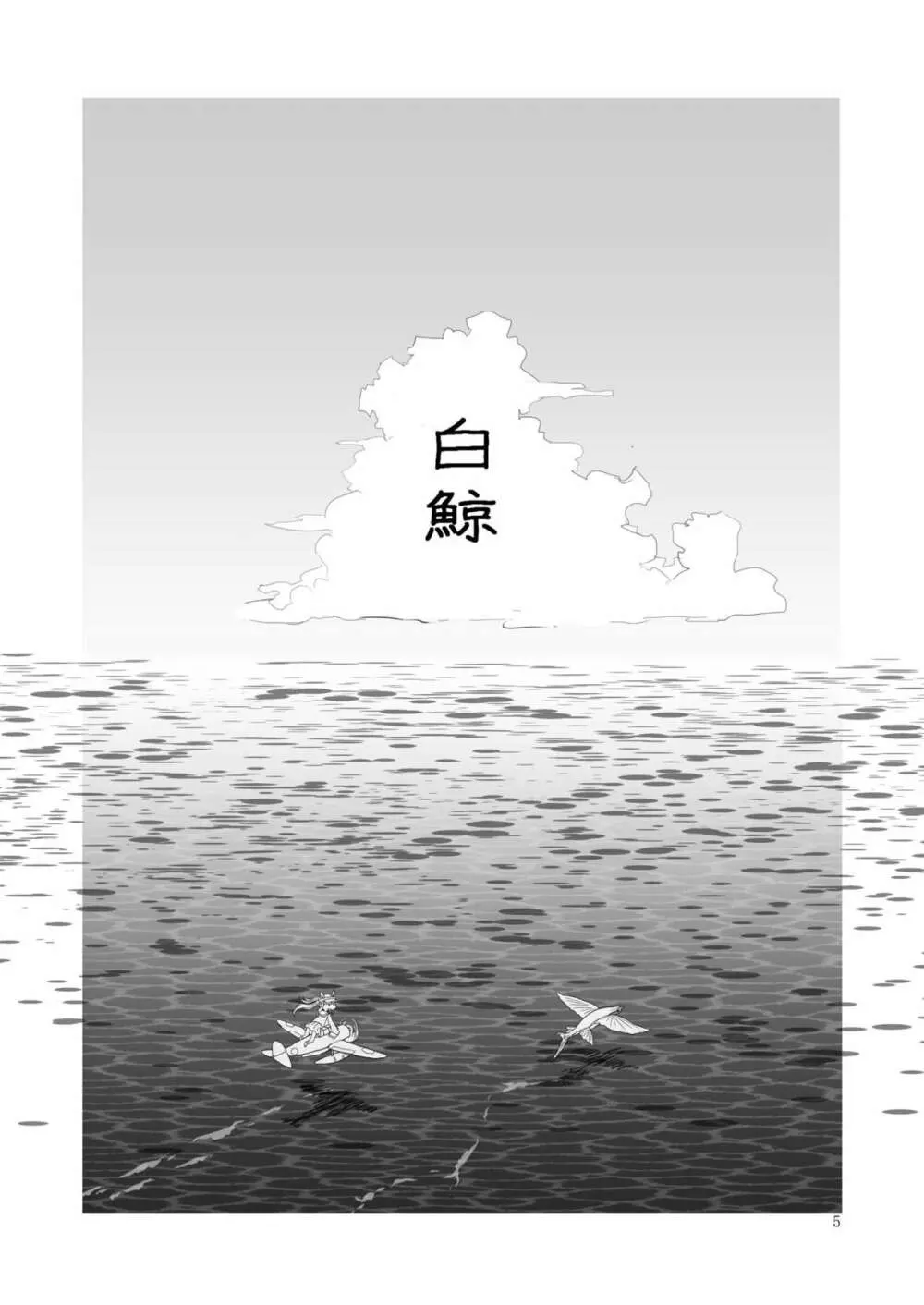 白鯨 - page4