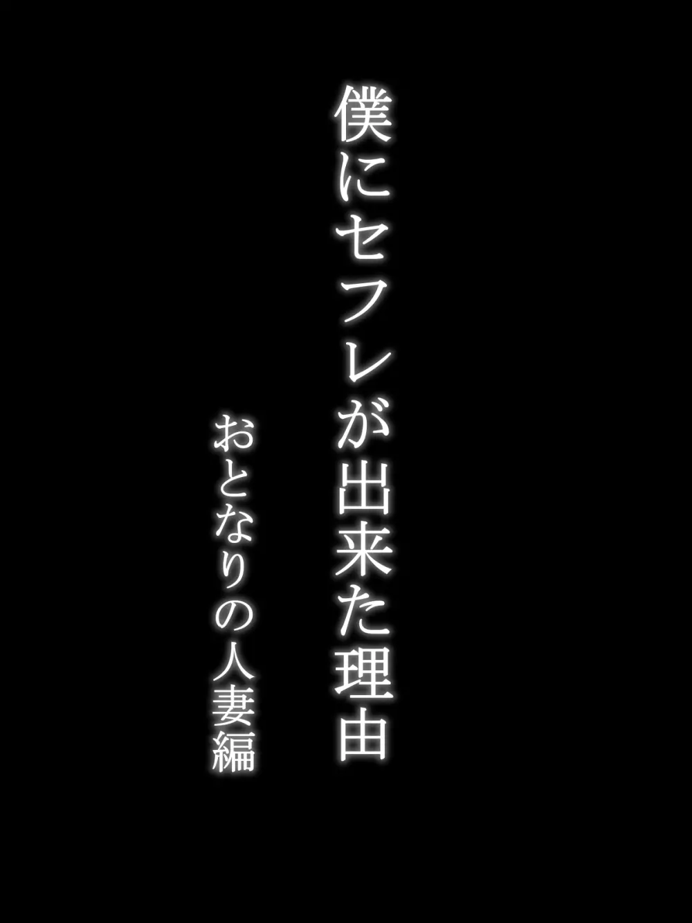 僕にセフレが出来た理由 ～おとなりの人妻編～ - page7