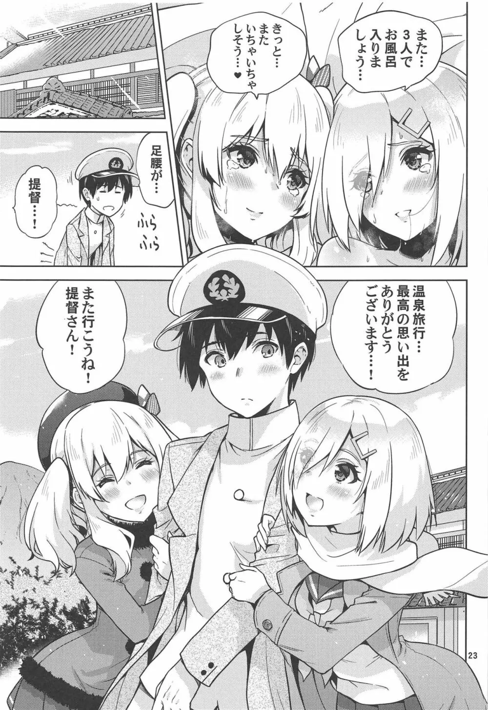 温泉浴衣な鹿島さんと浜風さんと。 - page24