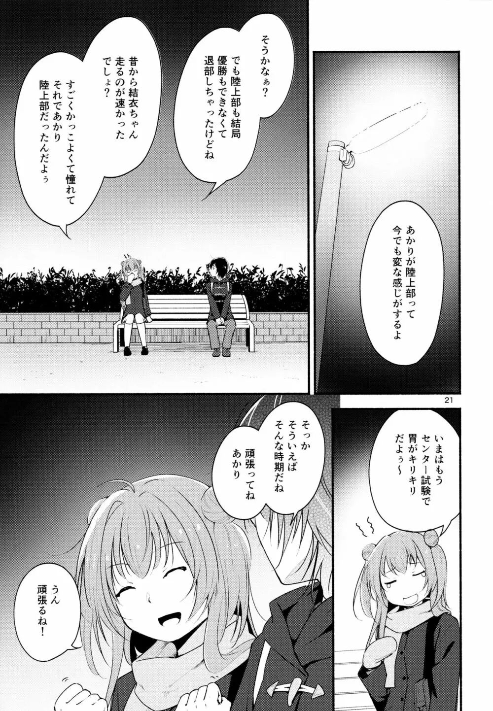 きょうも明日もゆるい日々を2 - page20