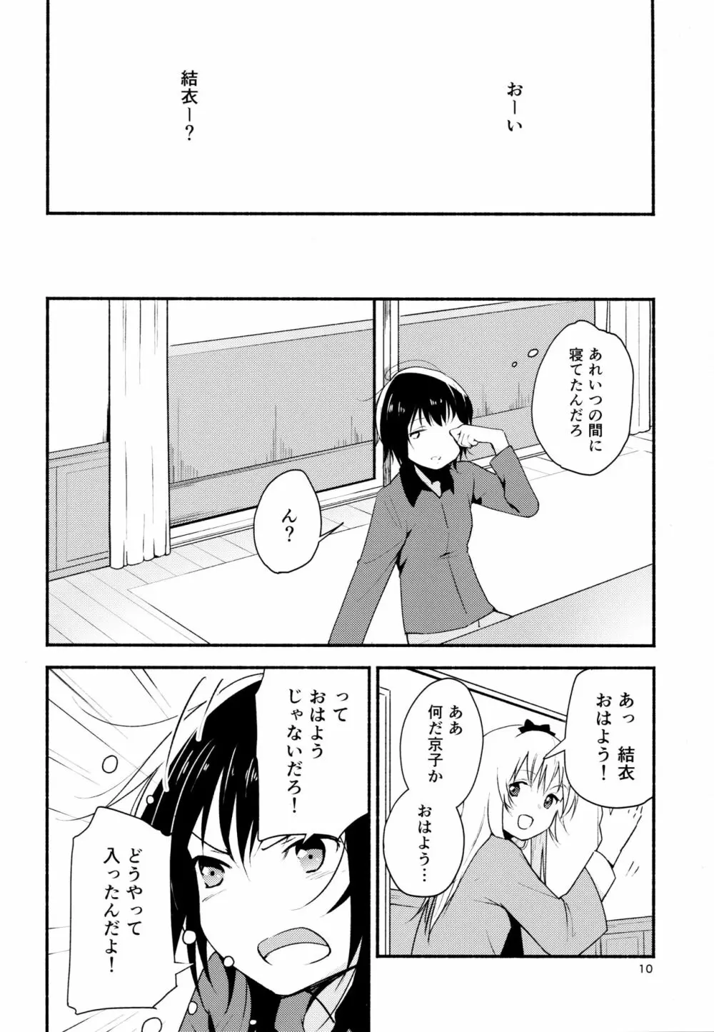 きょうも明日もゆるい日々を2 - page9