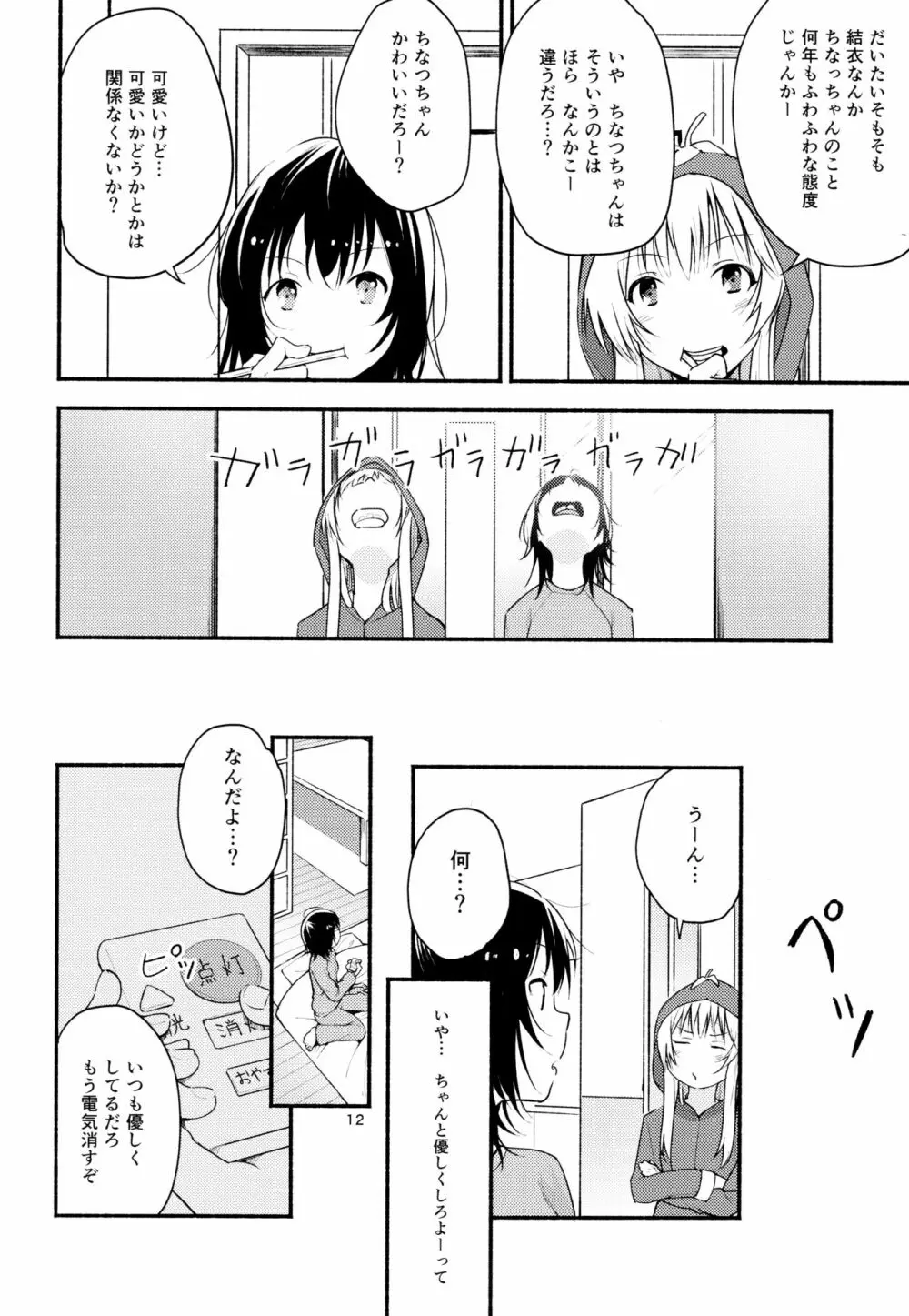 きょうも明日もゆるい日々を - page11