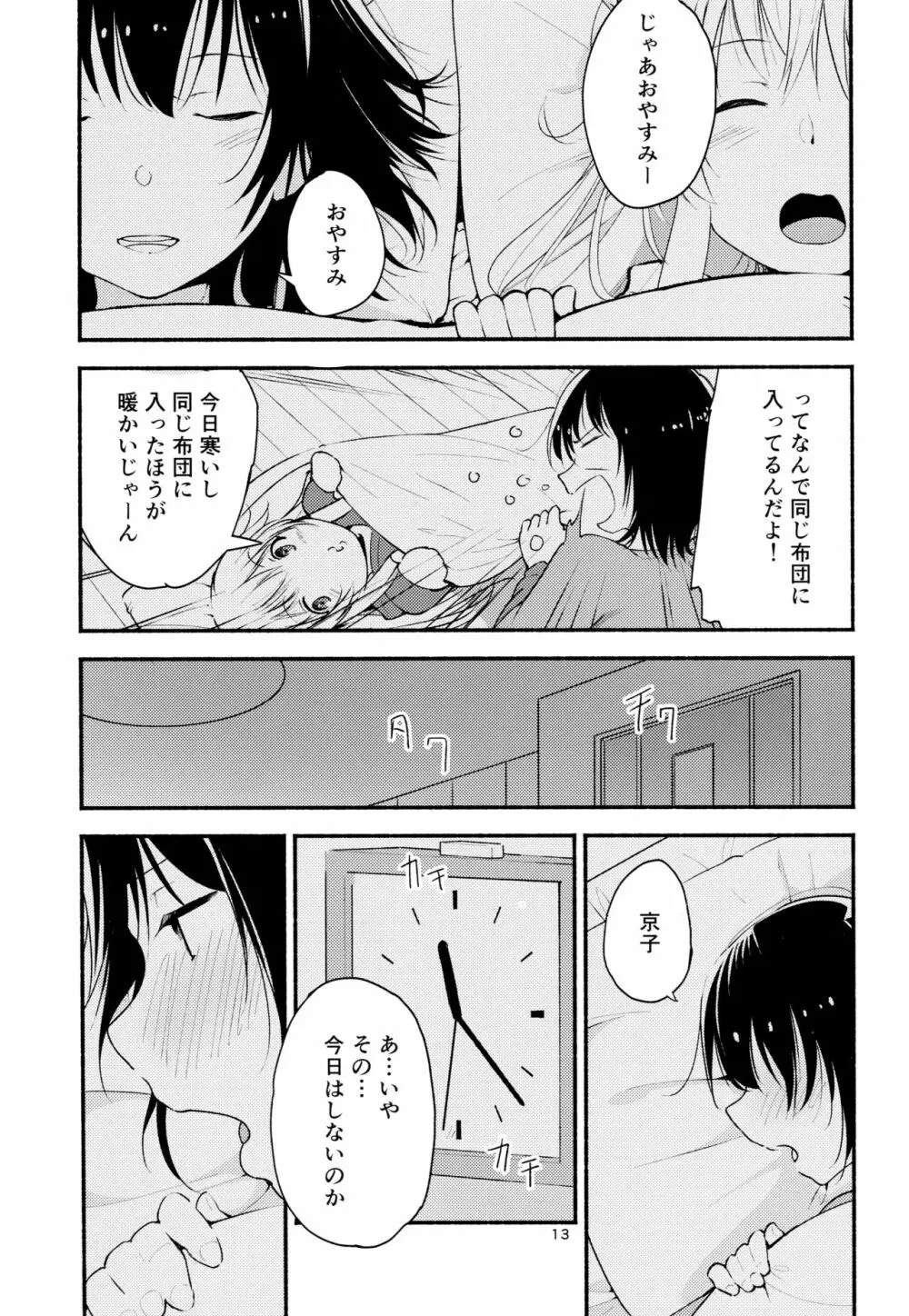 きょうも明日もゆるい日々を - page12