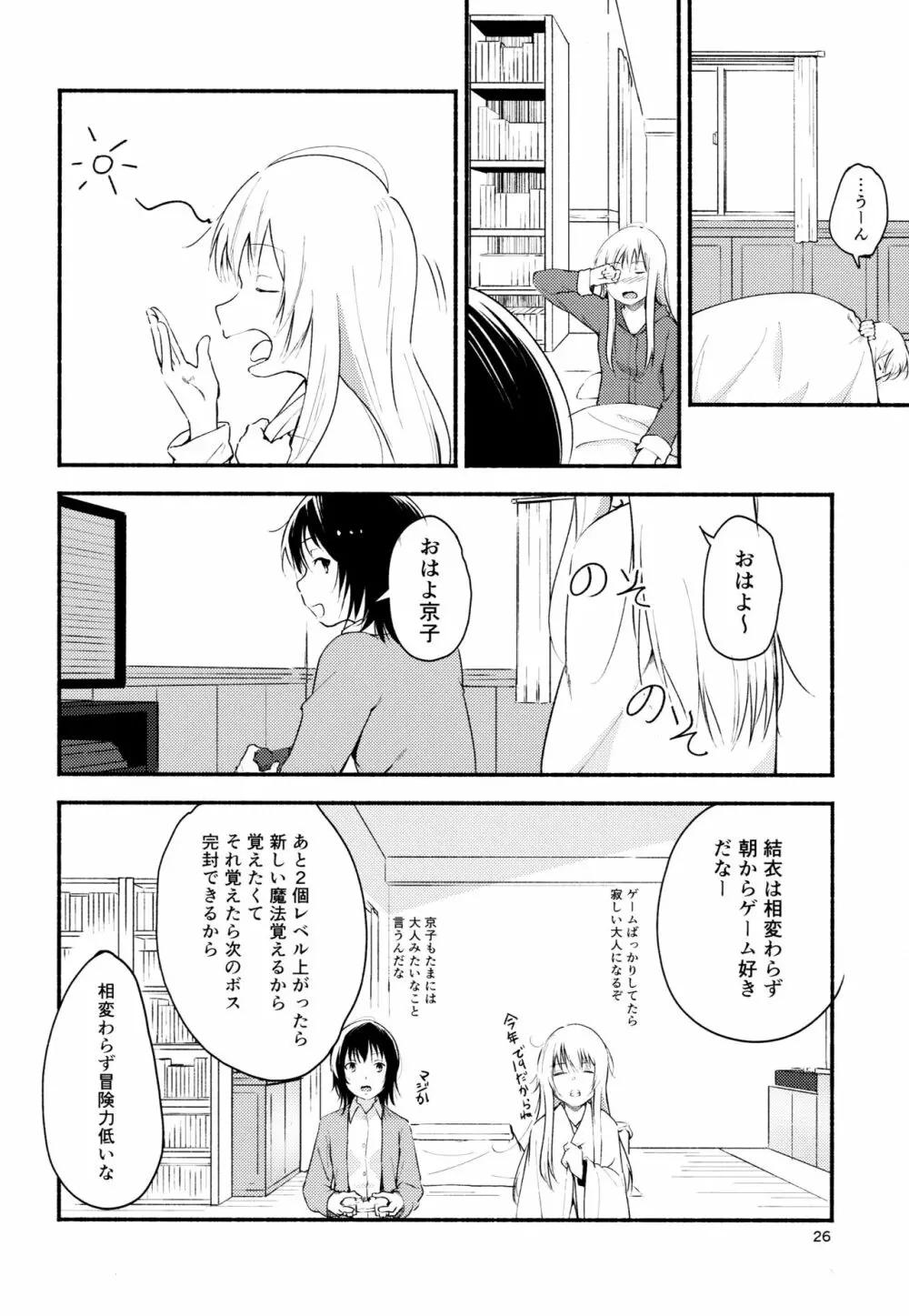 きょうも明日もゆるい日々を - page25