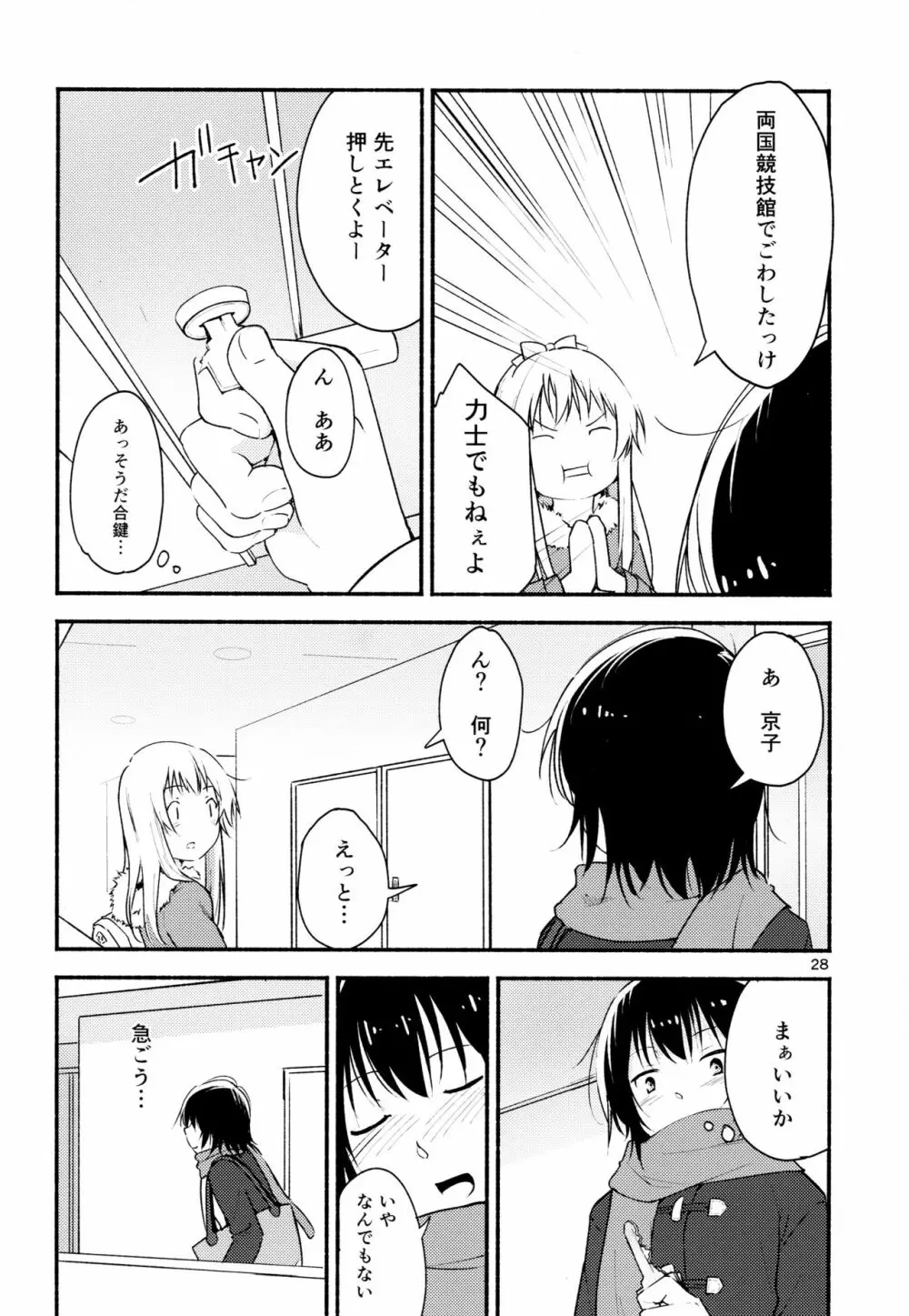 きょうも明日もゆるい日々を - page27