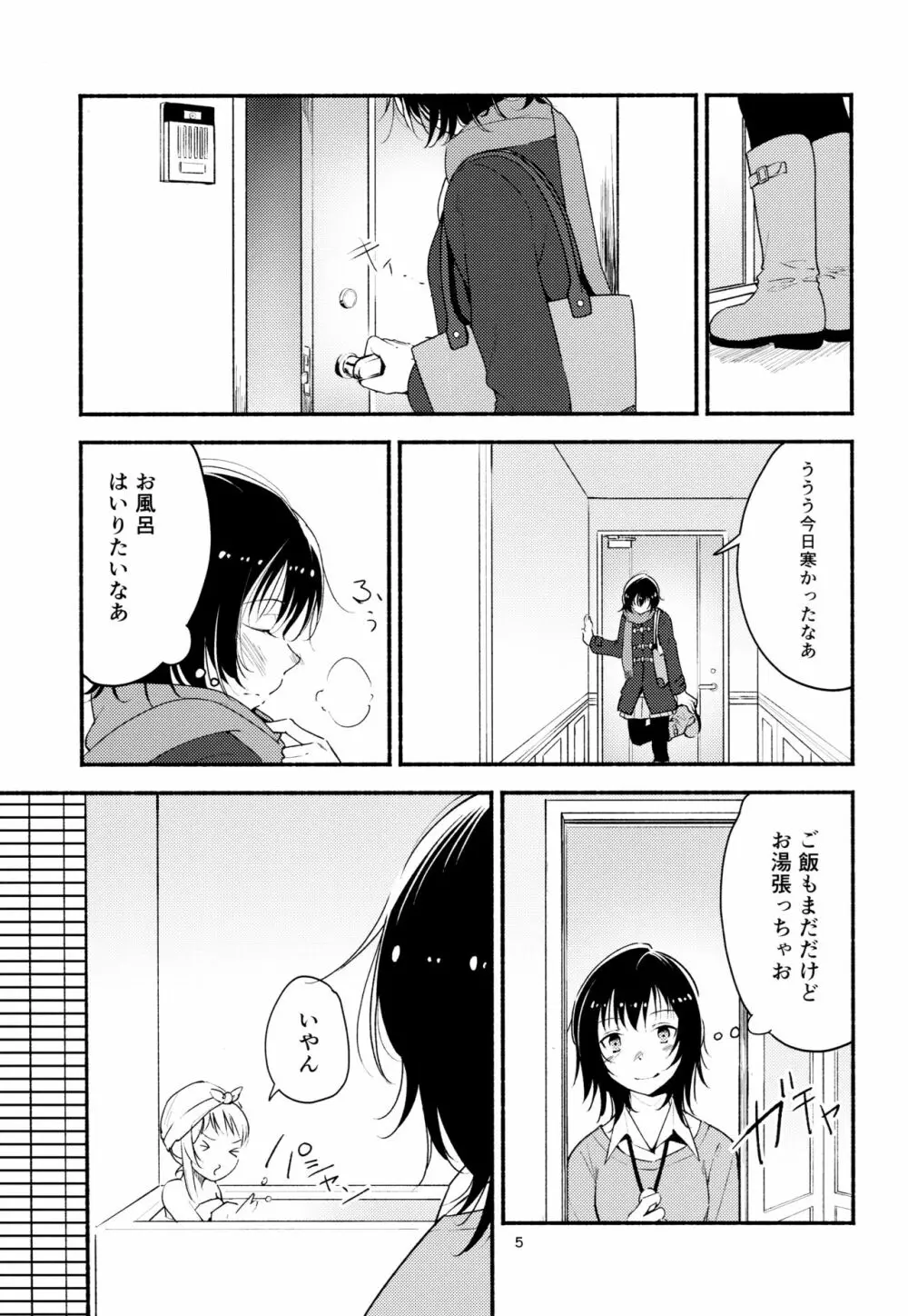 きょうも明日もゆるい日々を - page4