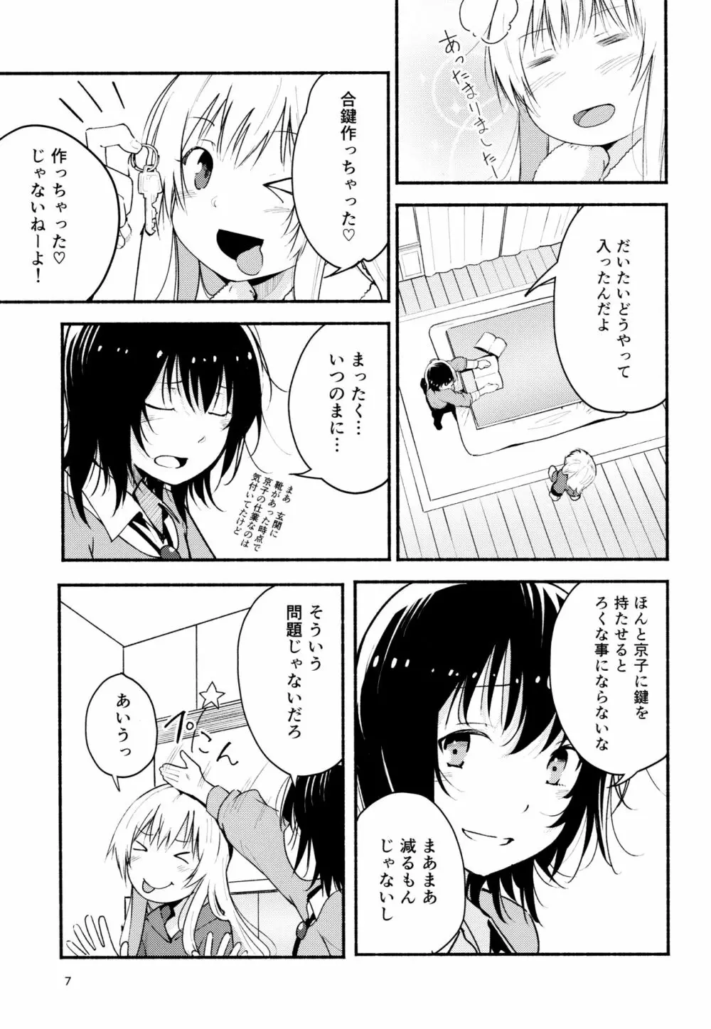 きょうも明日もゆるい日々を - page6