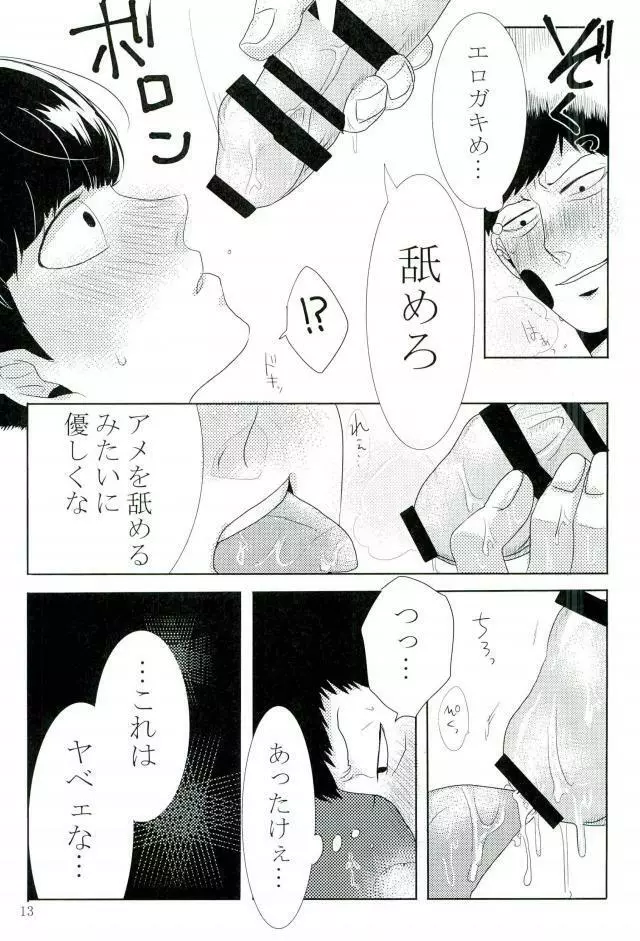 俺様のチャップチュプスを舐めろ - page12