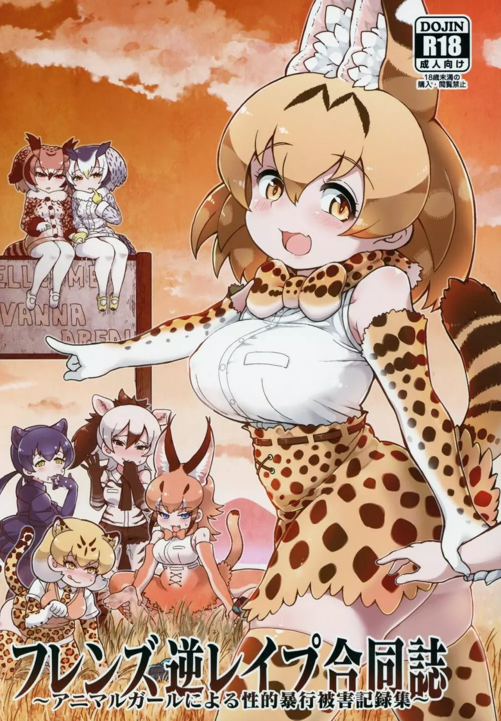 フレンズ逆レイプ合同誌～アニマルガールによる性的暴行被害記録集～ - page1