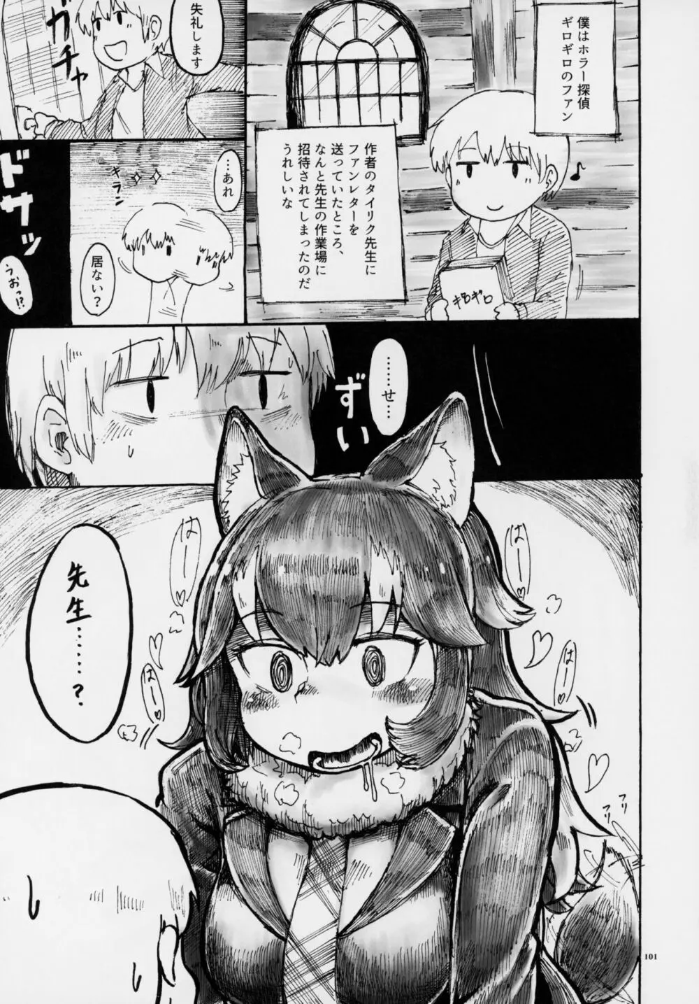 フレンズ逆レイプ合同誌～アニマルガールによる性的暴行被害記録集～ - page100