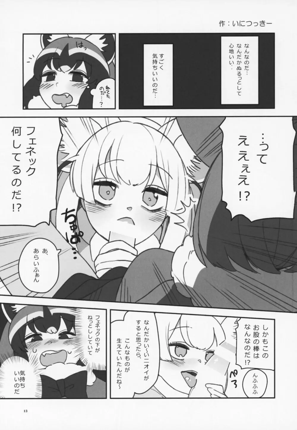 フレンズ逆レイプ合同誌～アニマルガールによる性的暴行被害記録集～ - page12