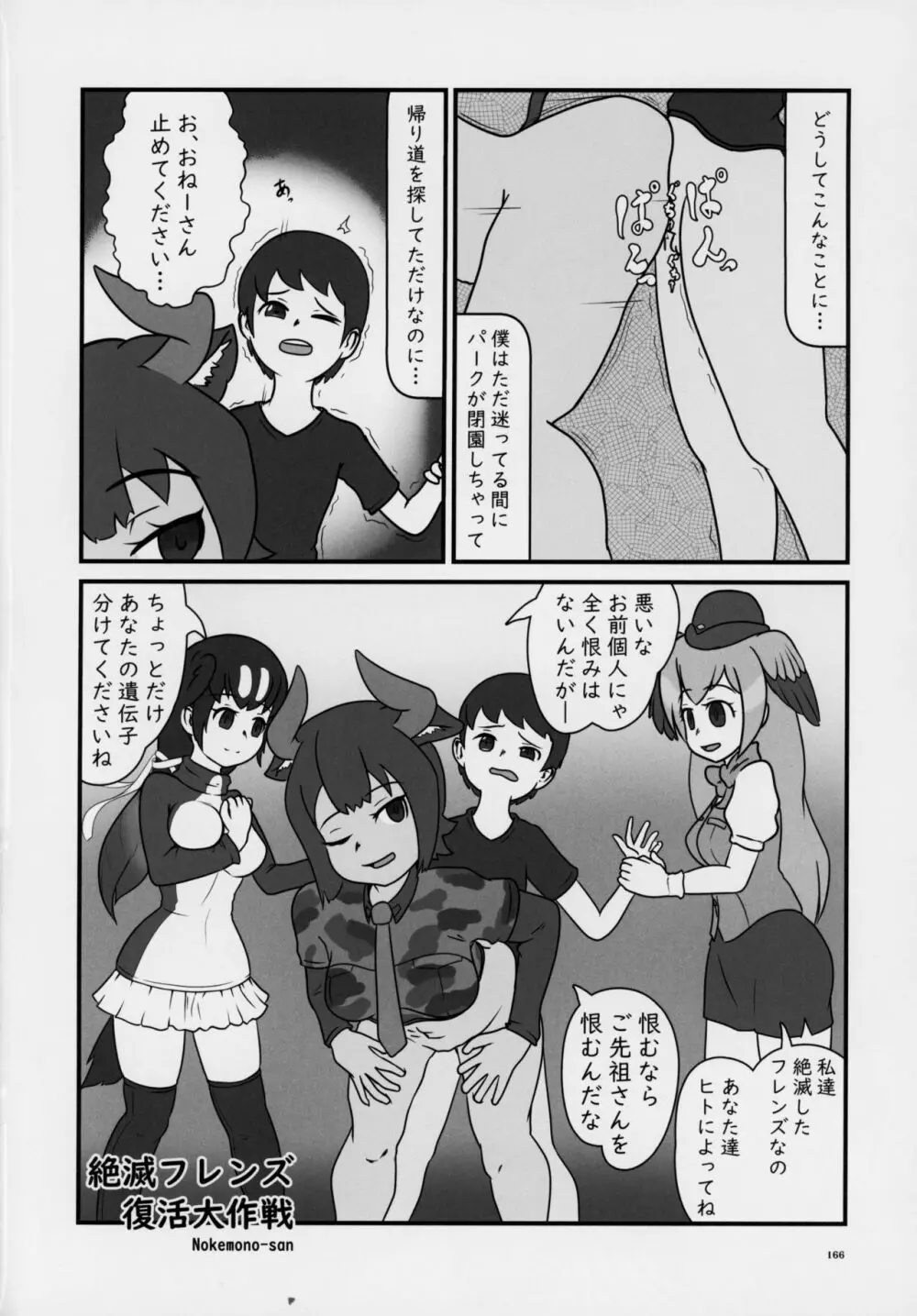 フレンズ逆レイプ合同誌～アニマルガールによる性的暴行被害記録集～ - page165