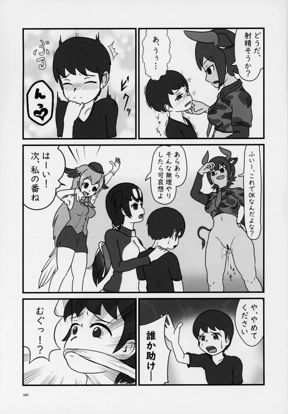 フレンズ逆レイプ合同誌～アニマルガールによる性的暴行被害記録集～ - page166