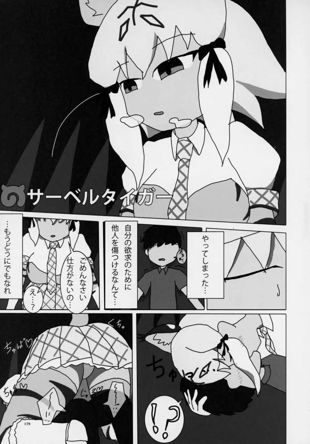 フレンズ逆レイプ合同誌～アニマルガールによる性的暴行被害記録集～ - page178