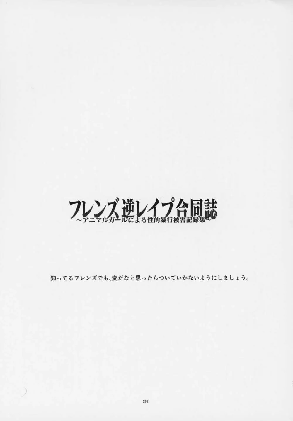 フレンズ逆レイプ合同誌～アニマルガールによる性的暴行被害記録集～ - page200