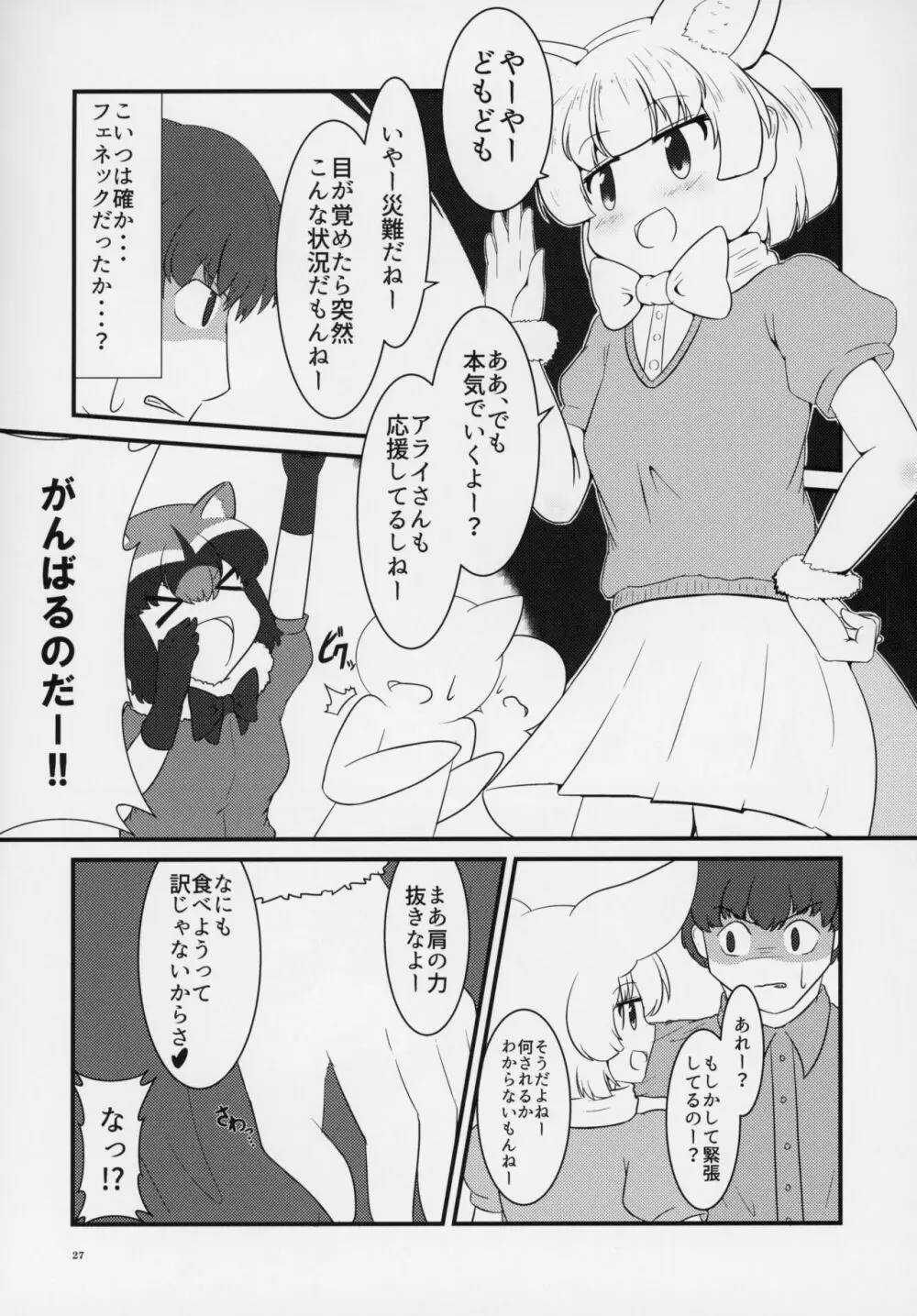 フレンズ逆レイプ合同誌～アニマルガールによる性的暴行被害記録集～ - page26