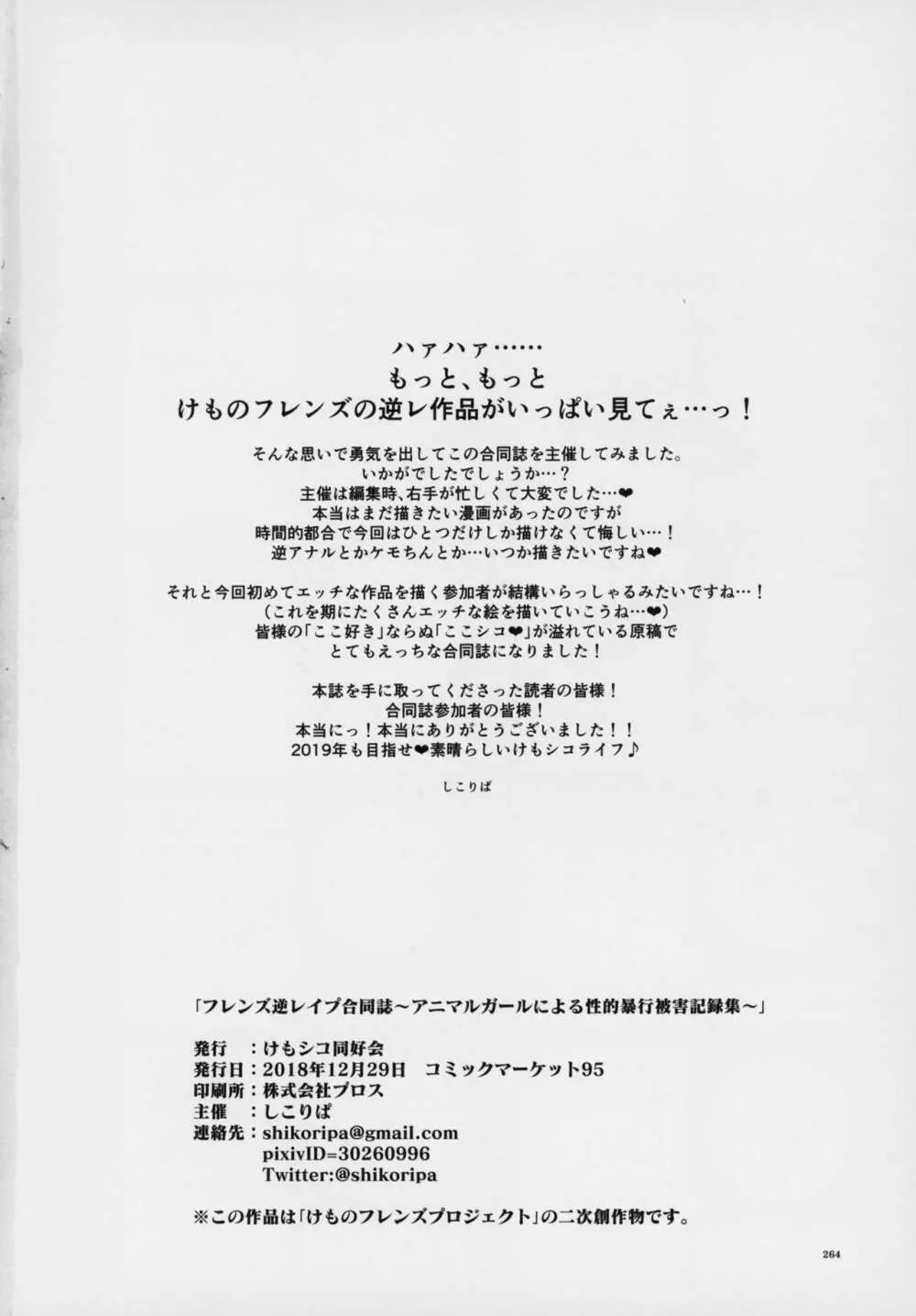 フレンズ逆レイプ合同誌～アニマルガールによる性的暴行被害記録集～ - page263