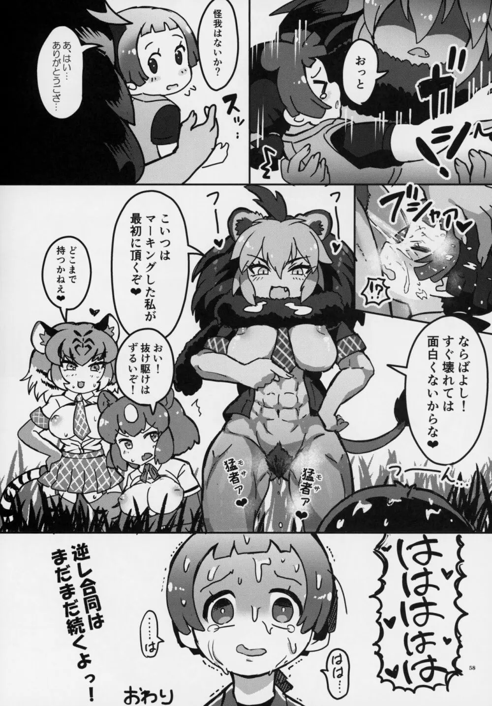 フレンズ逆レイプ合同誌～アニマルガールによる性的暴行被害記録集～ - page57