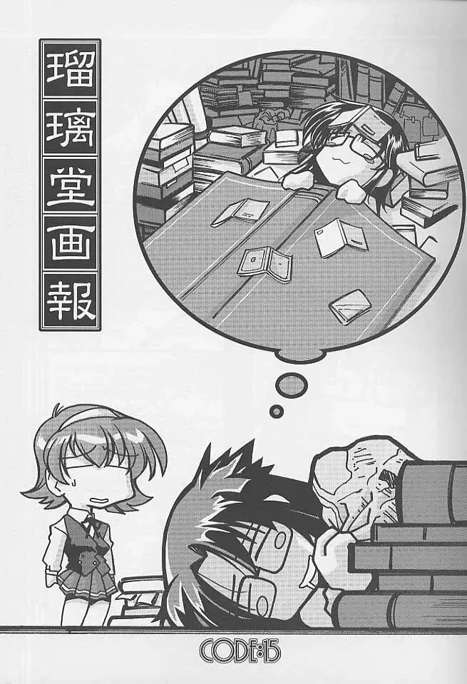 瑠璃堂画報 CODE:15 - page2