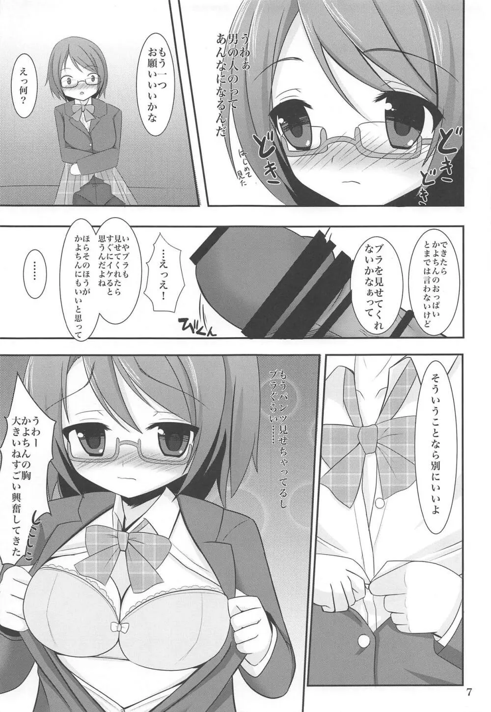 かよちん!お願いします - page6