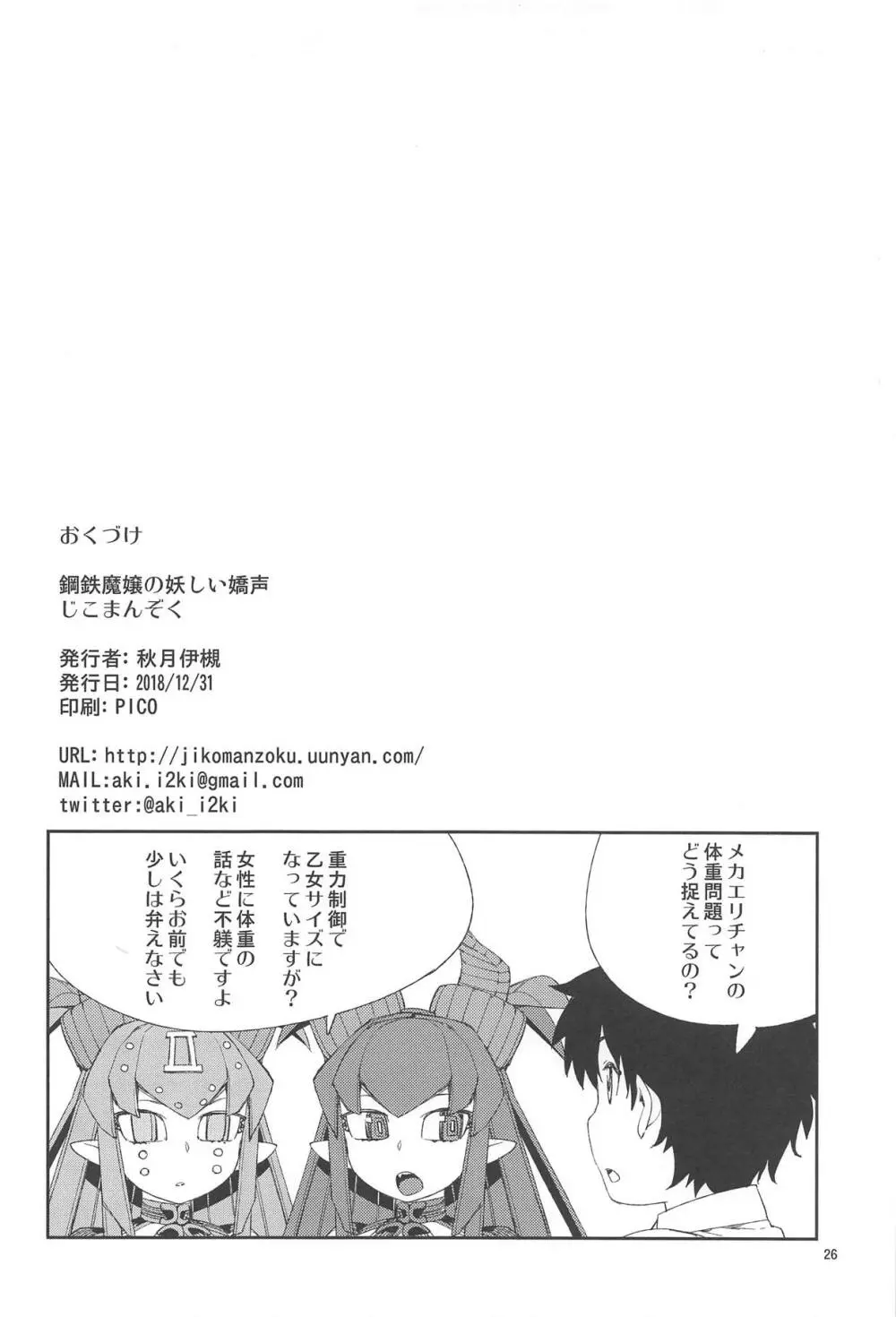 鋼鉄魔嬢の妖しい嬌声 - page27