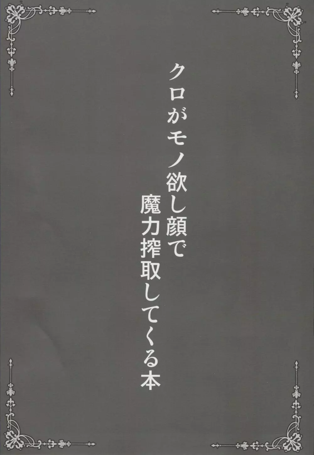 クロがモノ欲し顔で魔力搾取してくる本 - page2