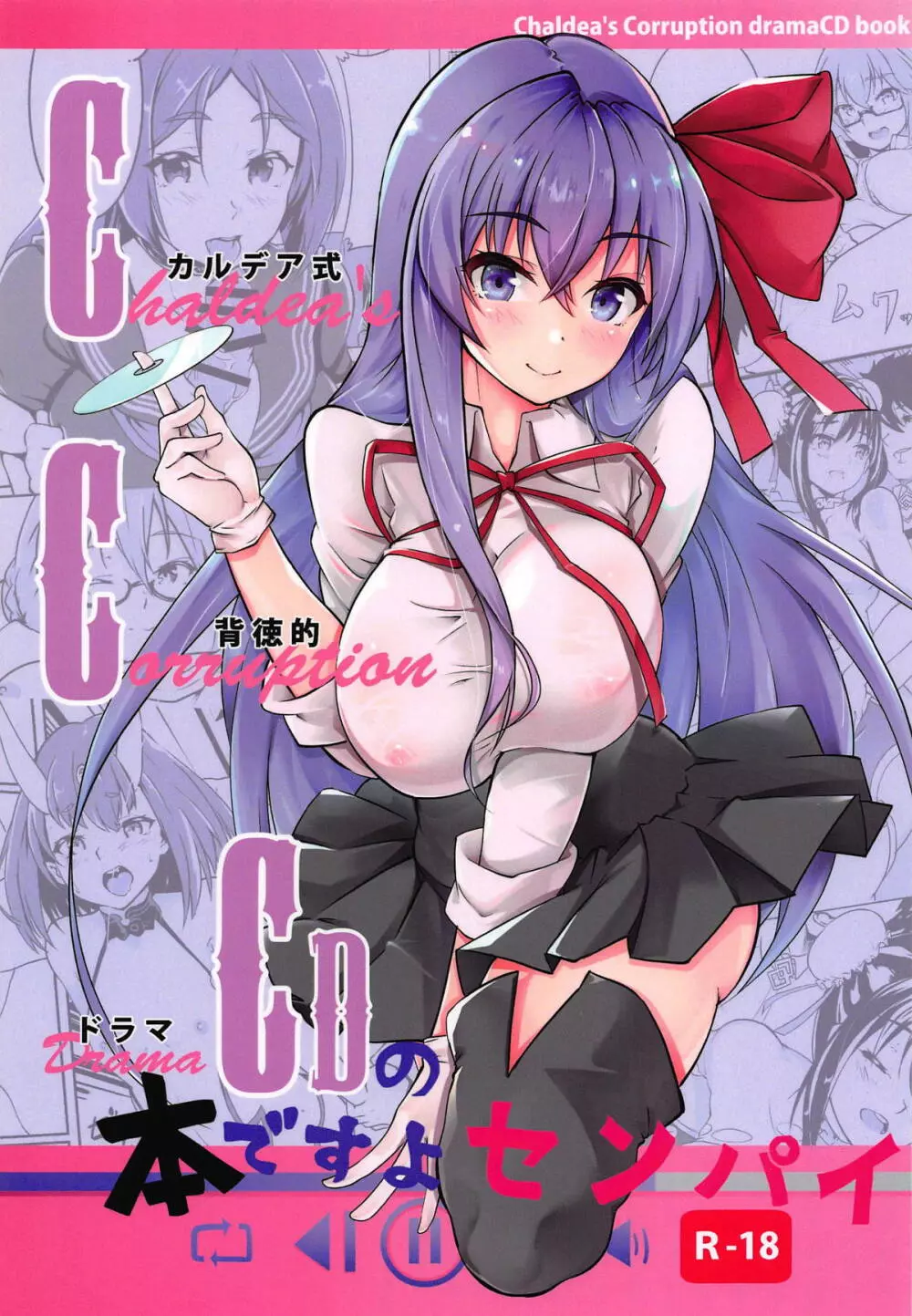 (C95) [嬉嬉怪怪 (セゾク)] CCCD(カルデア式背徳的ドラマCD)の本ですよセンパイ (Fate/Grand Order) - page1