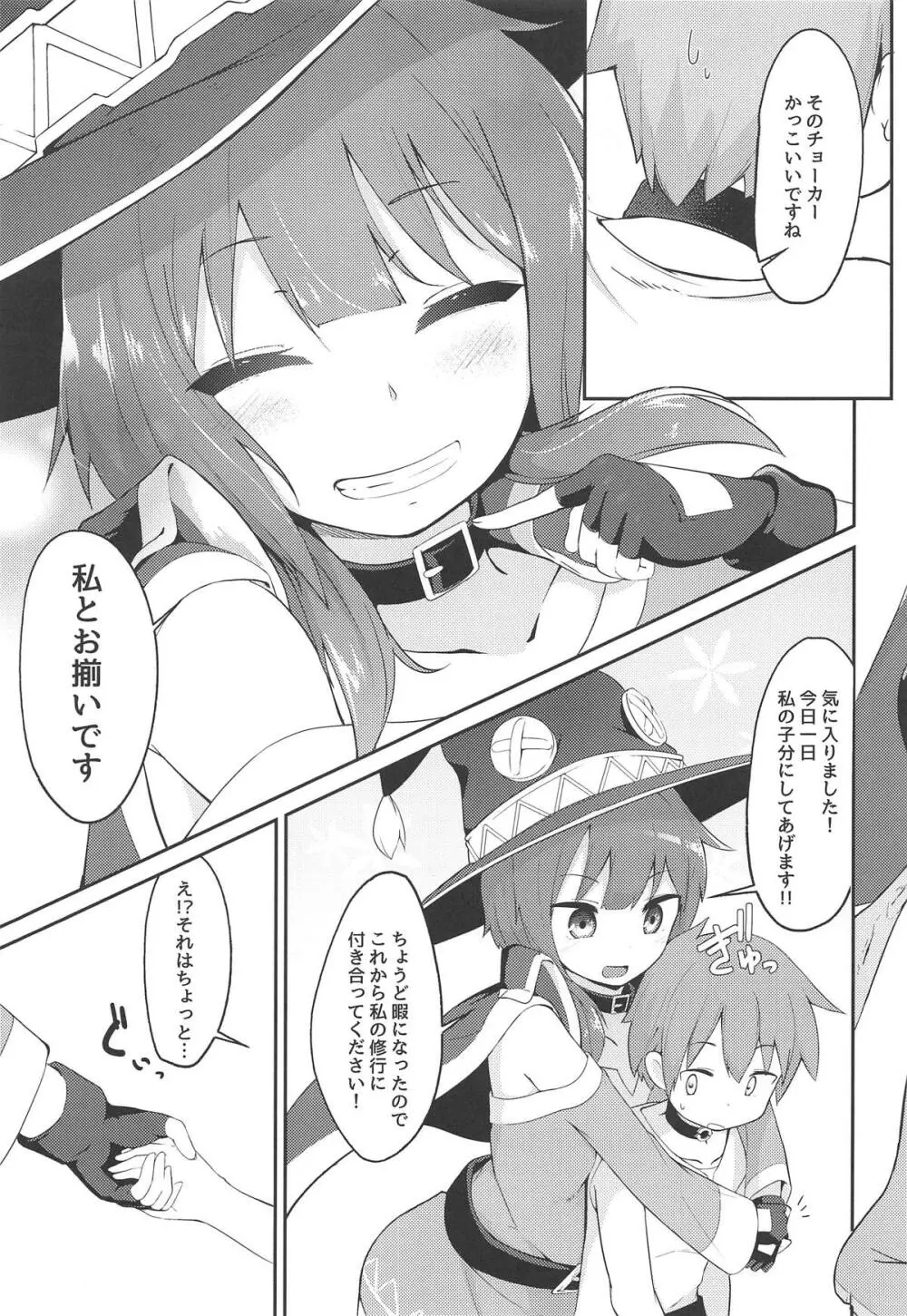 【緊急クエスト】ロリっ子めぐみんを攻略せよ! - page6