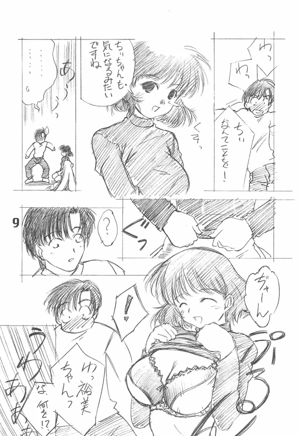 ソりちょび - page8