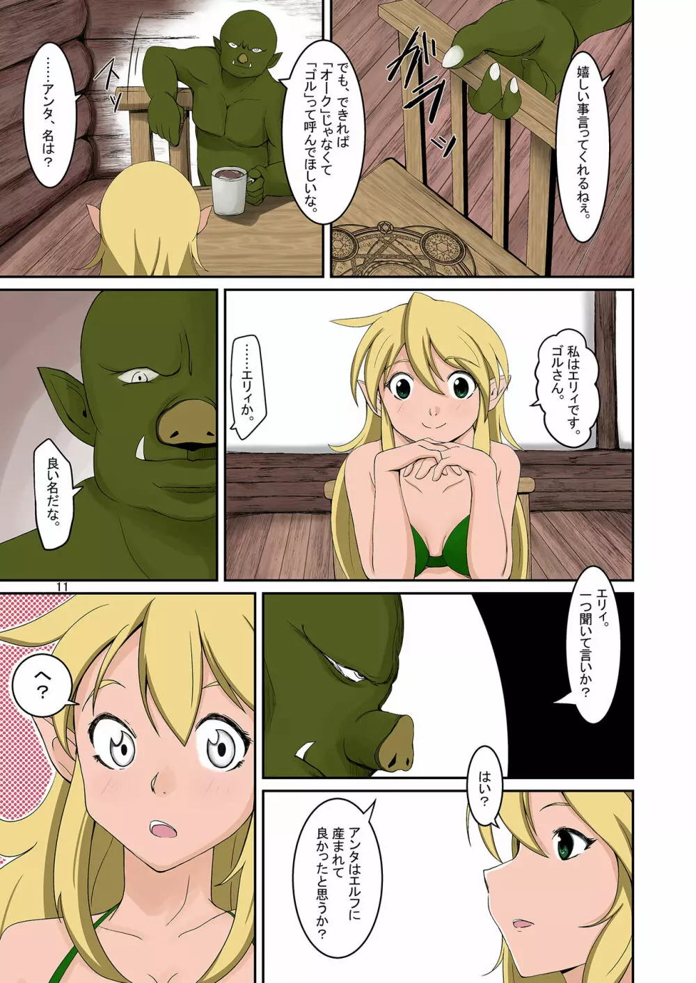 エルフとオークの入れ替わりダーク本 - page10