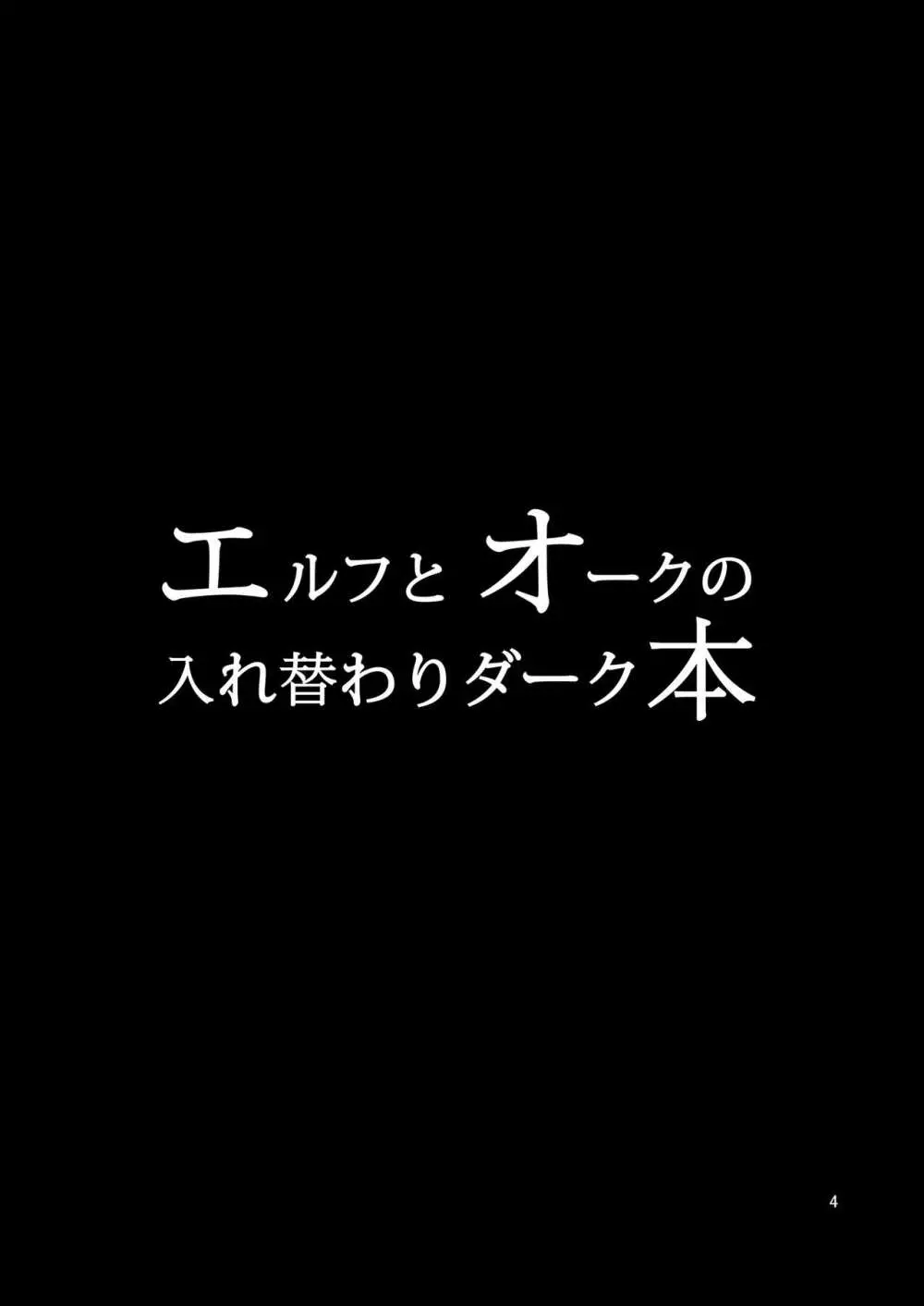 エルフとオークの入れ替わりダーク本 - page3