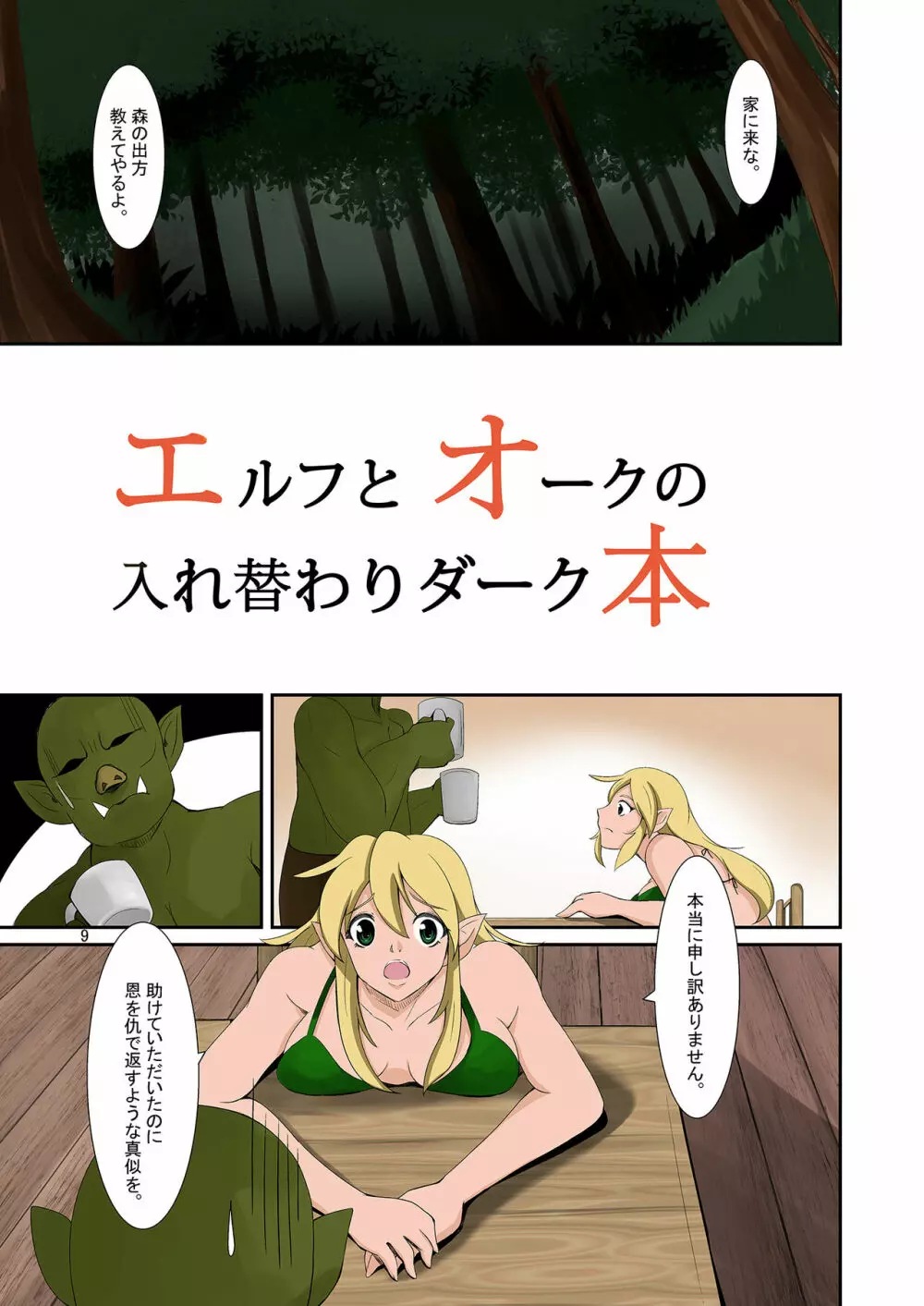 エルフとオークの入れ替わりダーク本 - page8