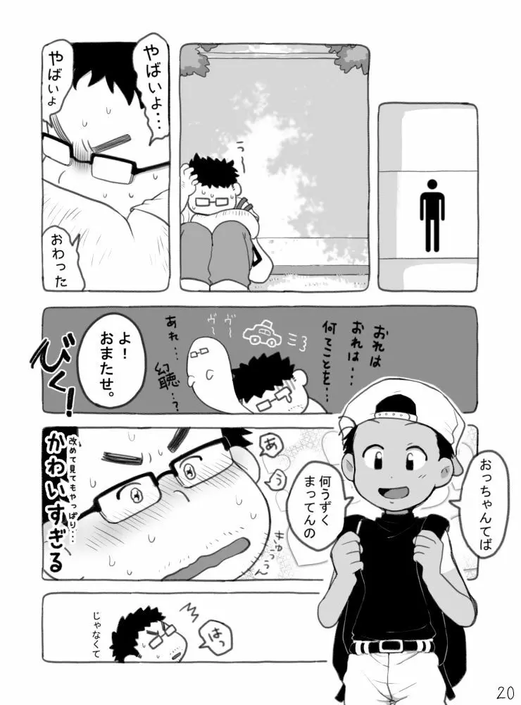 野球ショ夕とおっちゃん? - page21