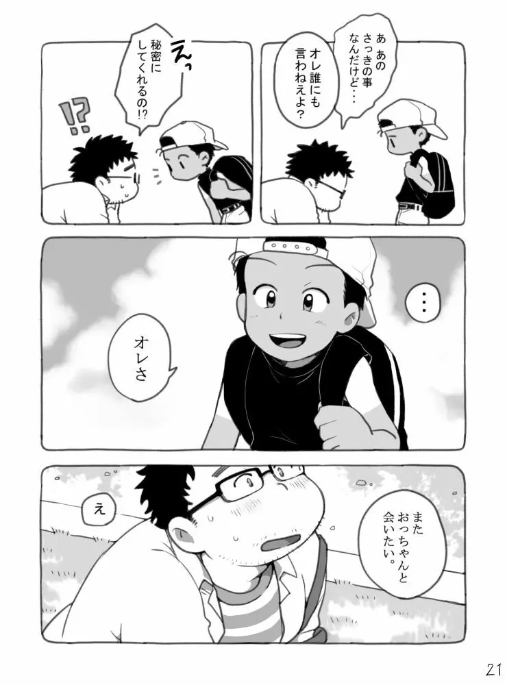 野球ショ夕とおっちゃん? - page22