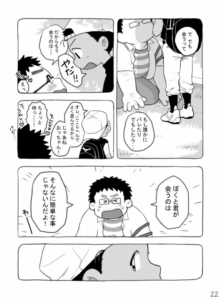 野球ショ夕とおっちゃん? - page23