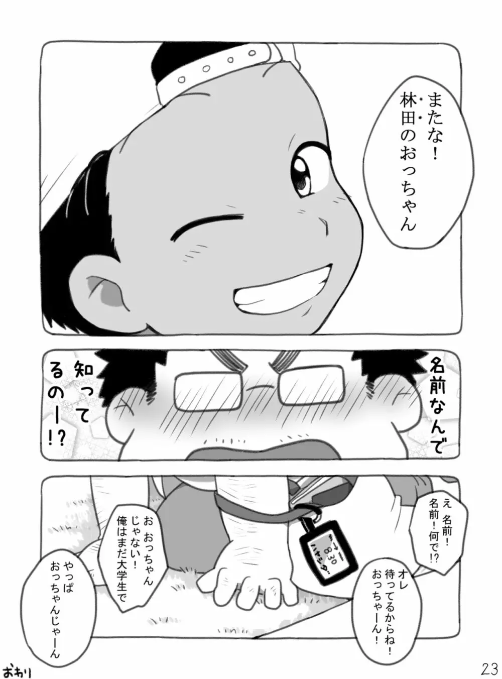 野球ショ夕とおっちゃん? - page24