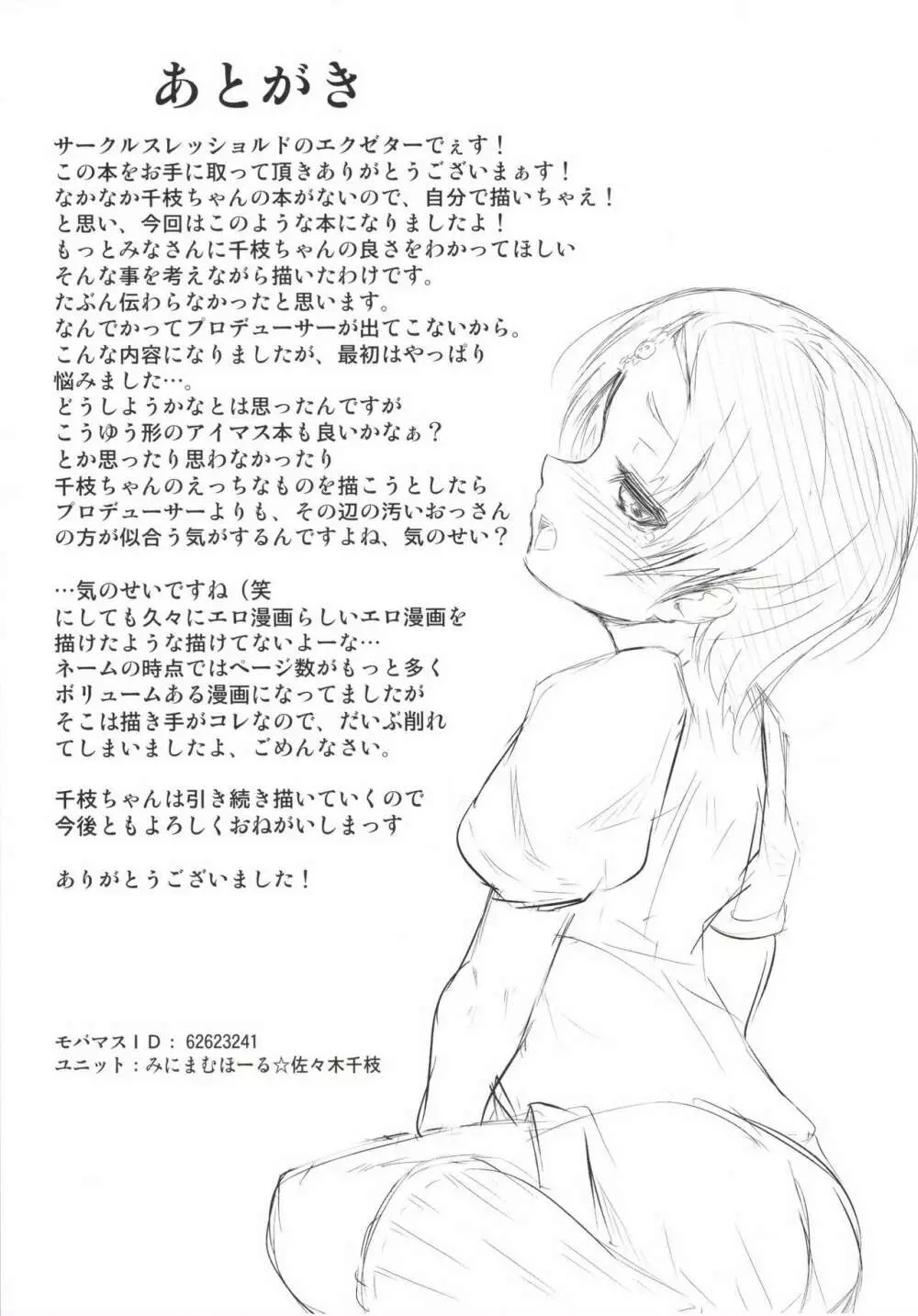 千枝トップアイドル - page22