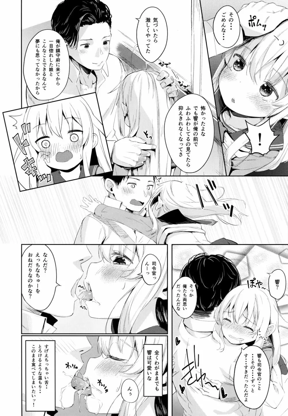 響ちゃんのふわふわ追補習! - page15