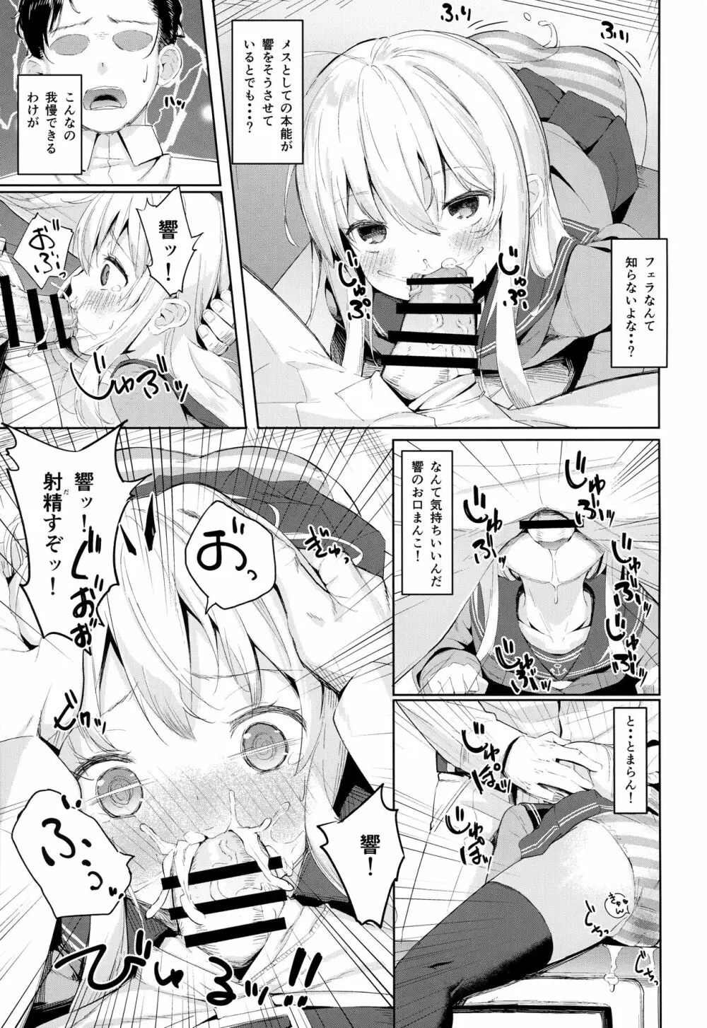 響ちゃんのふわふわ追補習! - page8