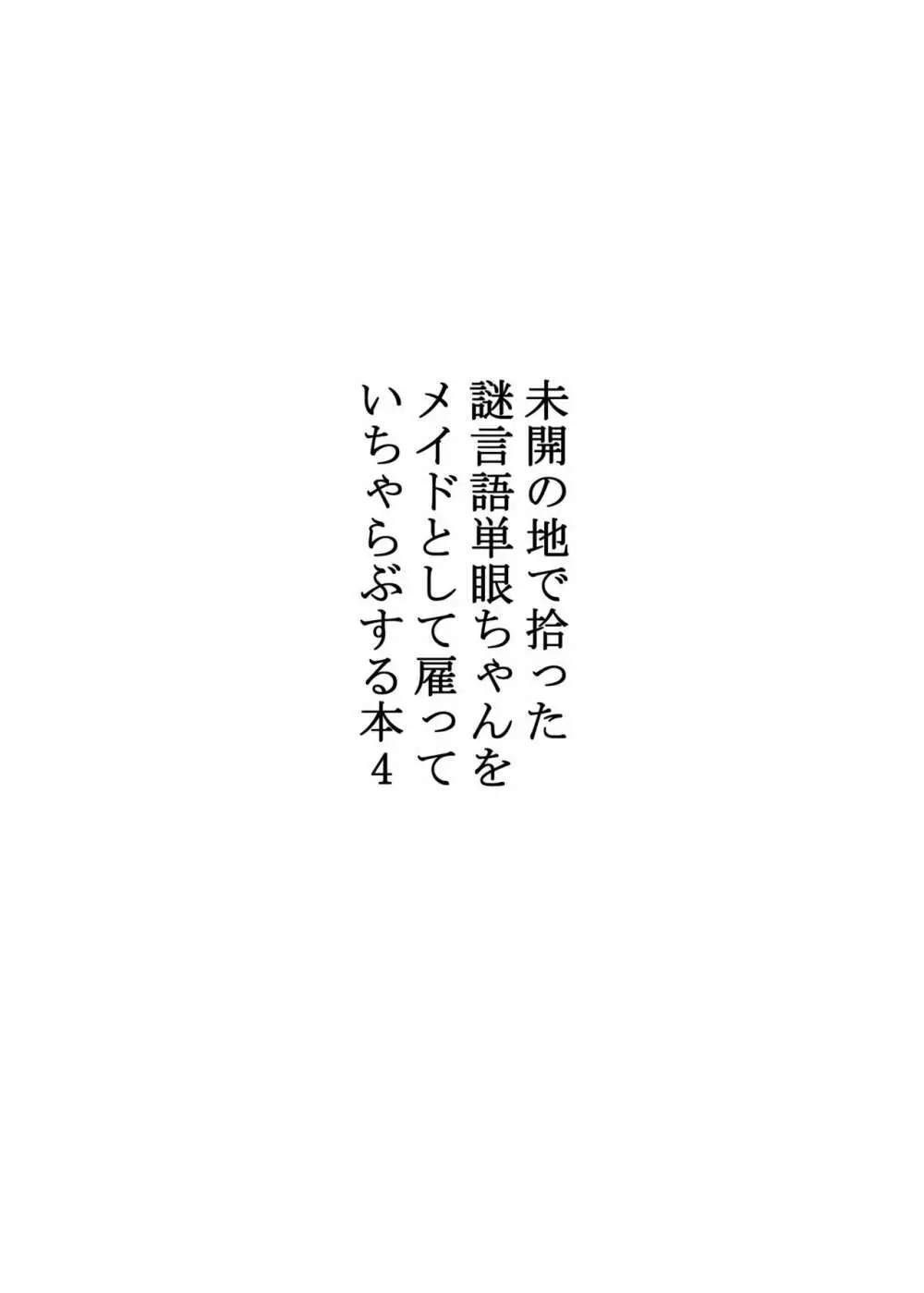 未開の地で拾った謎言語単眼ちゃんをメイドとして雇っていちゃらぶする本4 - page2