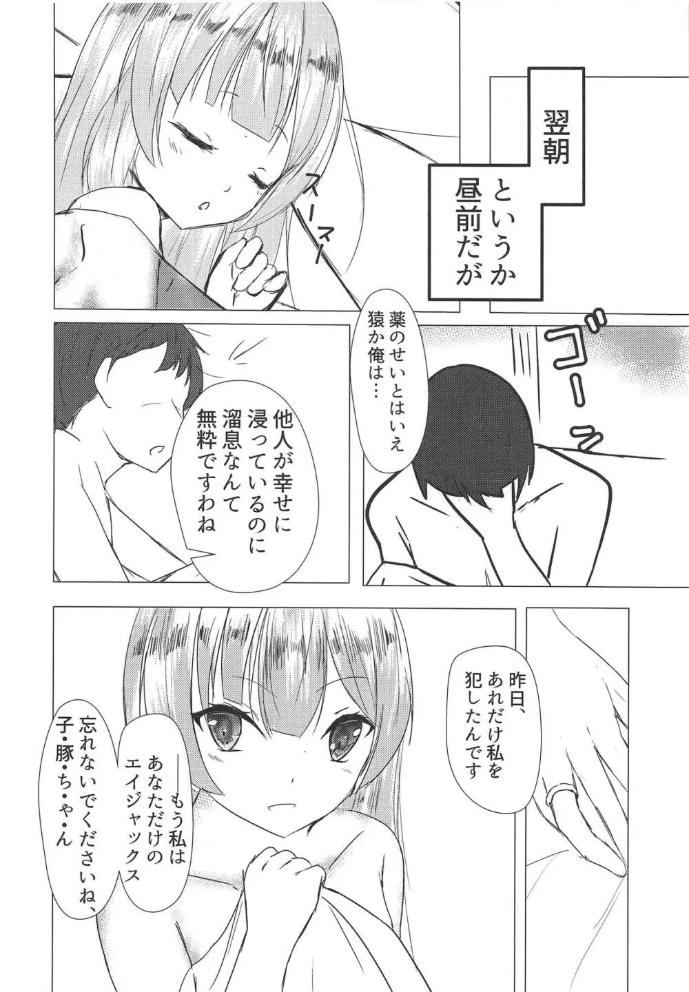 エイジャックス様だってHしたい! - page19