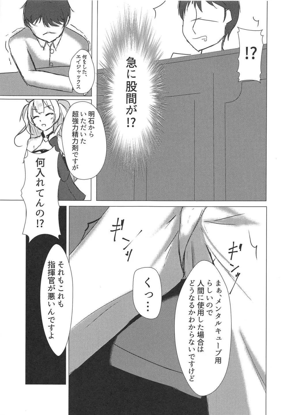 エイジャックス様だってHしたい! - page4